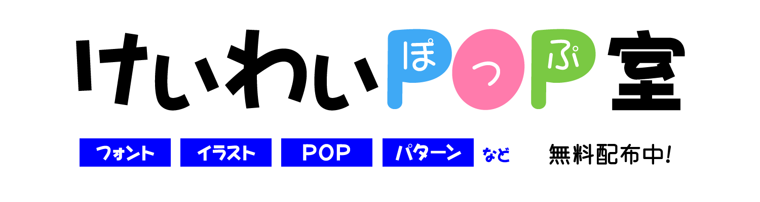 チラシやpopなどに使える 便利なイラスト けぃわぃぽっぷ室